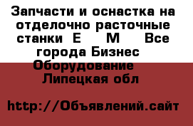 Запчасти и оснастка на отделочно расточные станки 2Е78, 2М78 - Все города Бизнес » Оборудование   . Липецкая обл.